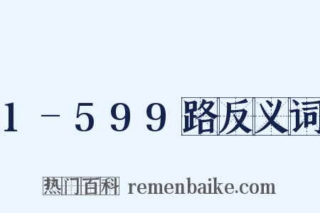 1-599路反义词是什么意思的图片